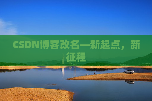 CSDN博客改名—新起点，新征程